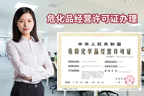 危險化學品經營許可證辦理前有哪些準備工作?