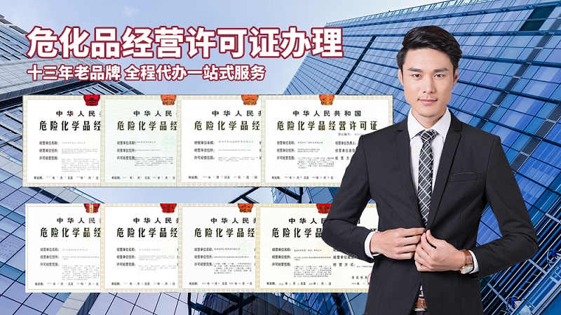 辦理危險化學品經營許可證的流程是什么？需要多長時間？